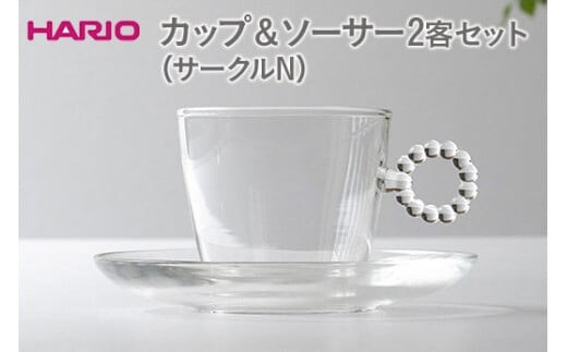 HARIO カップ＆ソーサー 2客セット「サークルN」シリーズ［HTW-CS-C-N］｜ハリオ 耐熱 ガラス 食器 器 キッチン 日用品 キッチン用品 日本製 おしゃれ かわいい 紅茶 茶 カップ ソーサー 2客_DL21