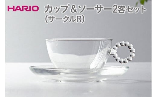 HARIO カップ＆ソーサー 2客セット「サークルR」シリーズ［HTW-CS-C-R］｜ハリオ 耐熱 ガラス 食器 器 キッチン 日用品 キッチン用品 日本製 おしゃれ かわいい 紅茶 茶 カップ ソーサー 2客_DL22