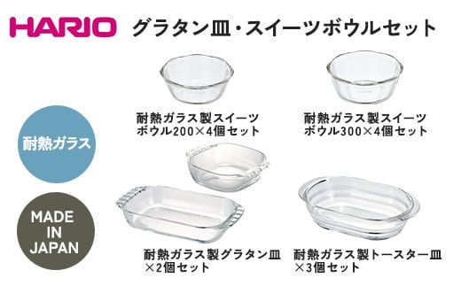 HARIO グラタン皿・スイーツボウル・トースター皿 セット［SWB-2012］［SWB-2412］［HGZO-1812］［HTZ-2808］｜ハリオ 耐熱 ガラス 食器 器 キッチン キッチン用品 グラタン トースター 皿 日本製 おしゃれ かわいい はりお セット ギフト 贈答 贈り物 プレゼント 記念日 ご褒美 お祝 記念品 _DL27