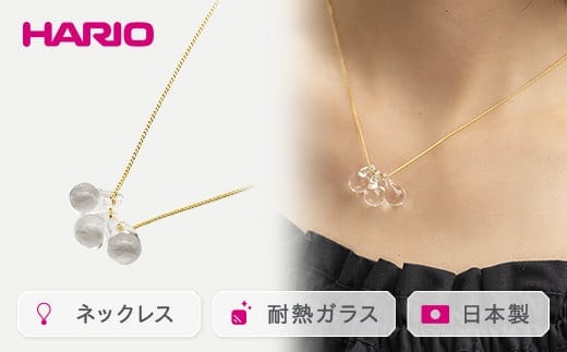 HARIO ネックレス「ティアーズ」シリーズ［HAW-T-001］｜耐熱 ガラス アクセサリー ハリオ ランプワークファクトリー 職人 繊細 フォーマル カジュアル きれいめ おしゃれ 20代 30代 40代 _BD16