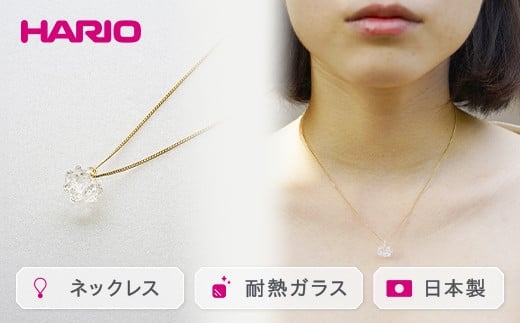 HARIO ネックレス「シロツメクサ」シリーズ［HAP-C-003］｜耐熱 ガラス アクセサリー ハリオ ランプワークファクトリー 職人 繊細 フォーマル カジュアル きれいめ おしゃれ 20代 30代 40代 _BD86
