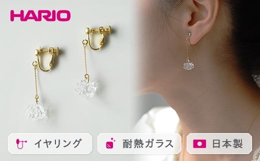 HARIO イヤリング「シロツメクサ」シリーズ［HAP-C-005E］｜耐熱 ガラス アクセサリー ハリオ ランプワークファクトリー 職人 繊細 フォーマル カジュアル きれいめ おしゃれ 20代 30代 40代 _BD88