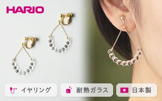HARIO イヤリング「アール」シリーズ［HAW-R-003E］｜耐熱 ガラス アクセサリー ハリオ ランプワークファクトリー 職人 繊細 フォーマル カジュアル きれいめ おしゃれ 20代 30代 40代 _BD95