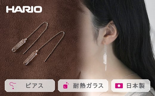 HARIO ピアス「シャーベット」シリーズ［HAA-SB-002P］ 耐熱 ガラス アクセサリー ハリオ ランプワークファクトリー 職人 繊細 フォーマル カジュアル きれいめ おしゃれ 20代 30代 40代 ピアス ギフト 贈答 贈り物 プレゼント お祝 ご褒美 記念日 記念品 定番 _BE25