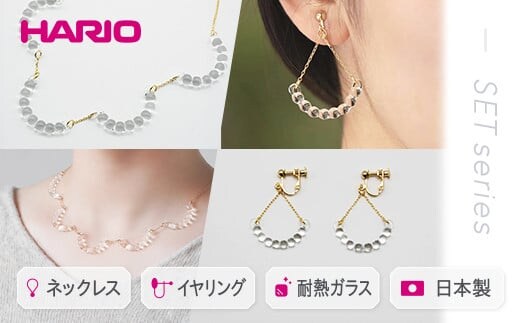 HARIO ネックレス＆イヤリング セット「アール」シリーズ［HAW-R-001］［HAW-R-003E］｜耐熱 ガラス アクセサリー ハリオ 職人 繊細 フォーマル カジュアル きれいめ おしゃれ 20代 30代 40代 _DL02