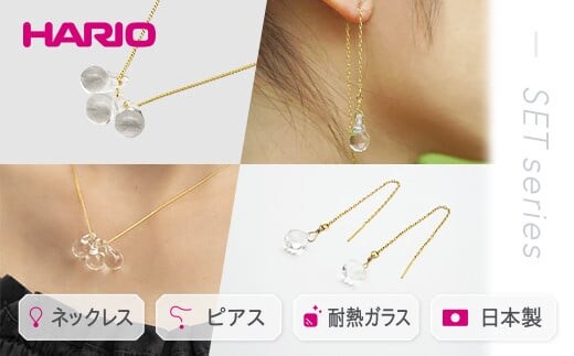 HARIO ネックレス＆ピアス セット「ティアーズ」シリーズ［HAW-T-001］［HAW-T-002］｜耐熱 ガラス アクセサリー ハリオ 職人 繊細 フォーマル カジュアル きれいめ おしゃれ 20代 30代 40代 ギフト 贈答 プレゼント 記念品 お祝 ご褒美 贈り物 _DL03