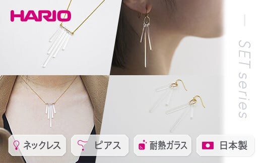 HARIO ネックレス＆ピアス セット「カナデ」シリーズ［HAA-K-001］［HAA-K-002］｜耐熱 ガラス アクセサリー ハリオ 職人 繊細 フォーマル カジュアル きれいめ おしゃれ 20代 30代 40代 ギフト 贈答 プレゼント 記念品 お祝 ご褒美 贈り物 _DL05