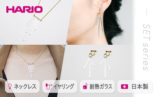 HARIO ネックレス＆イヤリング セット「カナデ」シリーズ［HAA-K-001］［HAA-K-003E］｜耐熱 ガラス アクセサリー ハリオ 職人 繊細 フォーマル カジュアル きれいめ おしゃれ 20代 30代 40代 ギフト 贈答 プレゼント 記念品 お祝 ご褒美 贈り物 _DL06