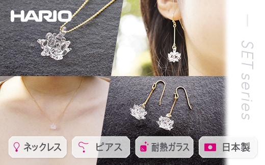 HARIO ネックレス＆ピアス セット「シロツメクサ」シリーズ」［HAP-C-003］［HAP-C-004］｜耐熱 ガラス アクセサリー ハリオ 職人 繊細 フォーマル カジュアル きれいめ おしゃれ 20代 30代 40代 ギフト 贈答 プレゼント 記念品 お祝 ご褒美 贈り物 _DL09