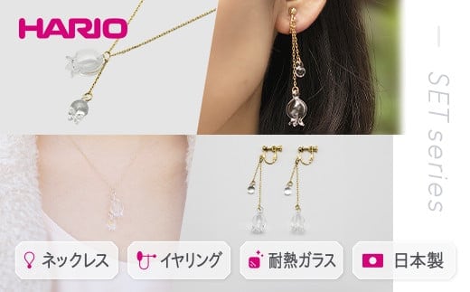 HARIO ネックレス＆イヤリング セット「リリー」シリーズ［HAP-L-001］［HAP-L-003E］｜耐熱 ガラス アクセサリー ハリオ 職人 繊細 フォーマル カジュアル きれいめ おしゃれ 20代 30代 40代 ギフト 贈答 プレゼント 記念品 お祝 ご褒美 贈り物 _DL12