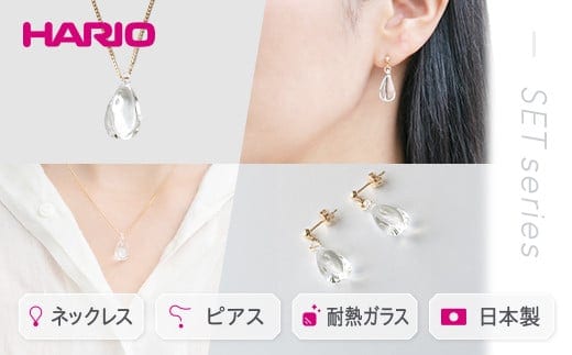 HARIO ネックレス＆ピアス セット「ホーリィ」シリーズ［HAA-HL-N］［HAA-HL-P］｜耐熱 ガラス アクセサリー ハリオ 職人 繊細 フォーマル カジュアル きれいめ おしゃれ 20代 30代 40代 _DL16