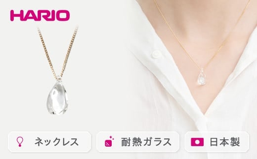 HARIO ネックレス「ホーリィ」シリーズ［HAA-HL-N］｜耐熱 ガラス アクセサリー ハリオ ランプワークファクトリー 職人 繊細 フォーマル カジュアル きれいめ おしゃれ 20代 30代 40代 ギフト 贈答 プレゼント 記念品 お祝 ご褒美 贈り物 _EB05