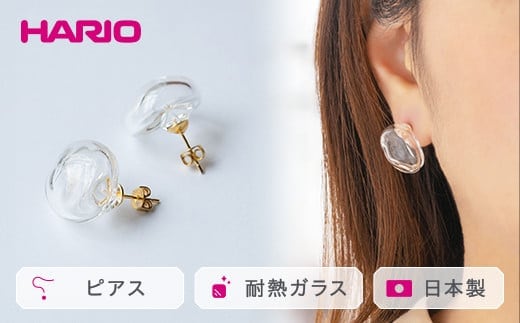 HARIO ピアス「エアー」シリーズ［HAA-AR-P］｜耐熱 ガラス アクセサリー ハリオ ランプワークファクトリー 職人 繊細 フォーマル カジュアル きれいめ おしゃれ 20代 30代 40代 _EB07