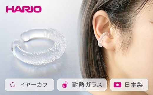HARIO イヤーカフ「トゥインクル」シリーズ［HAA-TW-EC］｜耐熱 ガラス アクセサリー ハリオ ランプワークファクトリー 職人 繊細 フォーマル カジュアル きれいめ おしゃれ 20代 30代 40代 _EB14