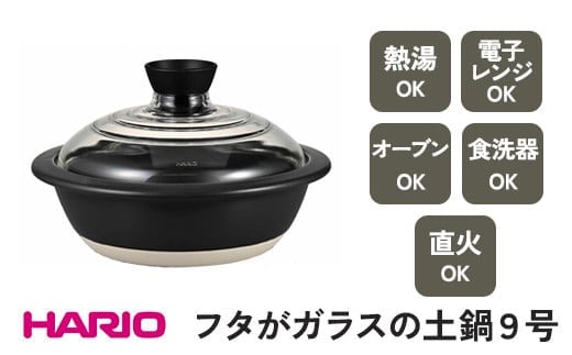 HARIO フタがガラスの土鍋 9号［GDN-255-B-W］ ※着日指定不可｜ハリオ 耐熱 ガラス キッチン 日用品 キッチン用品 日本製 おしゃれ かわいい 鍋 土鍋 熱湯可 電子レンジ可 オーブン可 食洗器可 直火可 _BE17