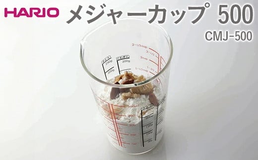 HARIO メジャーカップ 500 CMJ-500 ※離島への配送不可 | ハリオ はりお 耐熱 ガラス 日用品 定番 便利 おしゃれ かわいい 消耗品 熱湯 スタイリッシュ 秤 計り カップ 手軽 計量カップ キッチン用品 茨城県 古河市 _EB38