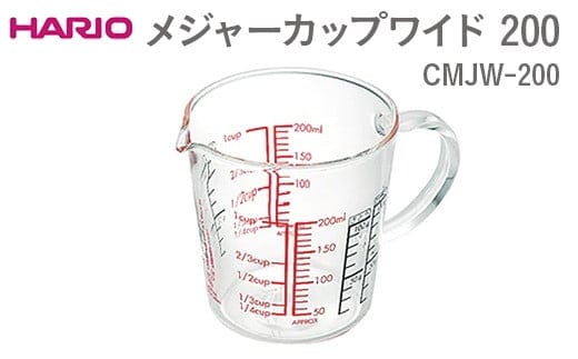 HARIO メジャーカップワイド 200 CMJW-200 ※離島への配送不可 | ハリオ はりお 耐熱 ガラス 日用品 定番 便利 おしゃれ かわいい 消耗品 熱湯 スタイリッシュ 秤 計り カップ 手軽 計量カップ キッチン用品 茨城県 古河市 _EB39