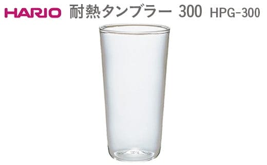 HARIO 耐熱タンブラー 300 HPG-300 ※離島への配送不可 | ハリオ はりお 耐熱 ガラス キッチン用品 日用品 定番 便利 おしゃれ かわいい レンジ オーブン 消耗品 熱湯 コップ グラス 食洗器 茨城県 古河市 _EB55