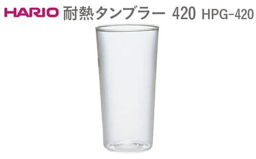HARIO 耐熱タンブラー 420 HPG-420 ※離島への配送不可 | ハリオ はりお 耐熱 ガラス キッチン用品 日用品 定番 便利 おしゃれ かわいい レンジ オーブン 消耗品 熱湯 コップ グラス 食洗器 茨城県 古河市_EB56