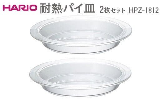 HARIO 耐熱パイ皿 2枚セット HPZ-1812 ※離島への配送不可 | ハリオ はりお 耐熱 ガラス キッチン用品 日用品 定番 便利 おしゃれ かわいい レンジ オーブン 消耗品 熱湯 皿 セット ケーキ 菓子用具 型 パイ 焼き菓子 茨城県 古河市 _EB57