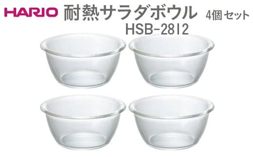 HARIO 耐熱サラダボウル 4個セットHSB-2812 ※離島への配送不可 | ハリオ はりお 耐熱 ガラス キッチン用品 日用品 定番 便利 おしゃれ かわいい レンジ オーブン 消耗品 熱湯 ボウル セット ケーキ 菓子用具 型 茨城県 古河市 _EB58