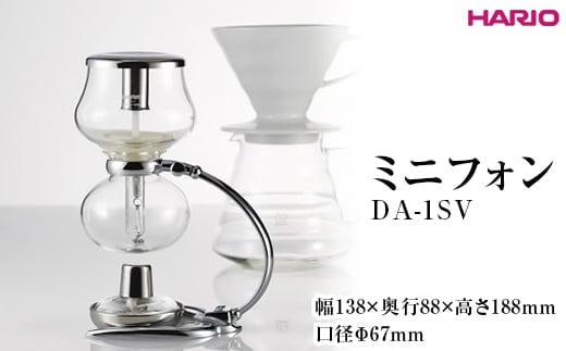 HARIO ミニフォン DA-1SV ※離島への配送不可｜ハリオ 珈琲 おしゃれ コーヒー 耐熱 ガラス 日用品 キッチン用品 かわいい サイフォン 便利 簡単 手軽 人気 ギフト 贈答 贈り物 プレゼント お祝 記念品 ご褒美 _EB46