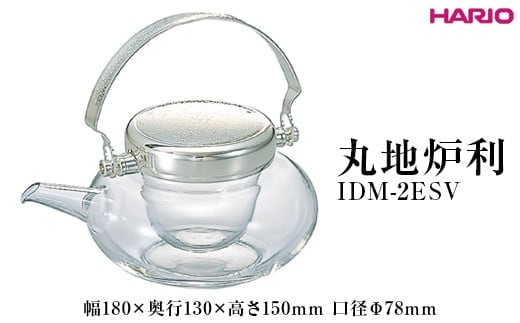 HARIO 丸地炉利 IDM-2ESV ※離島への配送不可｜ハリオ 耐熱 ガラス おしゃれ 酒 キッチン用品 日用品 簡単 便利 人気 酒 酒器 ちろり 冷酒器 ギフト 贈答 プレゼント お祝 記念品 贈り物 ご褒美 _EB64
