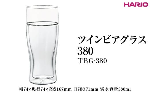 HARIO ツインビアグラス 380 TBG-380 ※離島への配送不可｜ハリオ 耐熱 ガラス おしゃれ 日用品 かわいい キッチン用品 便利 簡単 人気 手軽 グラス コップ _EB90