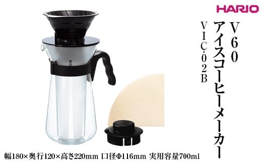 HARIO V60 アイスコーヒーメーカー VIC-02B ※離島への配送不可｜ハリオ 耐熱 ガラス コーヒー 珈琲 おしゃれ 日用品 キッチン用品 簡単 便利 手軽 coffee アイスコーヒー 粉 珈琲粉 コンパクト 人気 おいしい _FI31