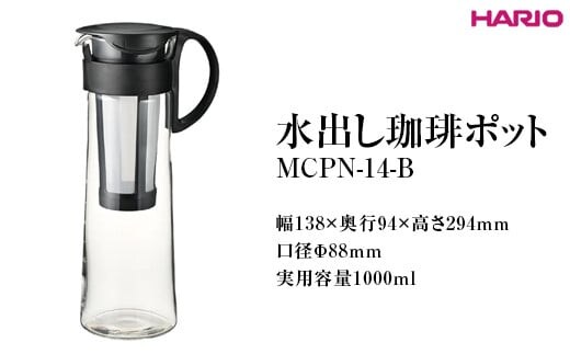 HARIO 水出し珈琲ポット MCPN-14-B ※離島への配送不可｜ハリオ 耐熱 ガラス コーヒー おしゃれ 手軽 簡単 日用品 キッチン用品 便利 coffee 水出し おいしい ポット 粉 珈琲粉 _FI67
