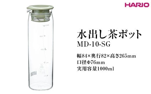HARIO 水出し茶ポット MD-10-SG ※離島への配送不可｜ハリオ 耐熱 ガラス 茶 日本茶 緑茶 おしゃれ 日用品 キッチン用品 紅茶 かわいい 便利 簡単 食洗器可 茶葉 _FI69