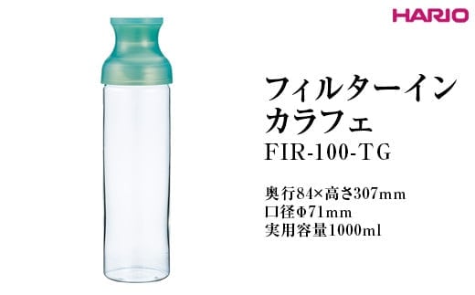 HARIO フィルターインカラフェ（グリーン ）FIR-100-TG ※離島への配送不可｜ハリオ 耐熱 ガラス 簡単 手軽 おしゃれ キッチン用品 日用品 かわいい 水出し 茶 緑茶 紅茶 便利 茶葉 フィルター _FI77
