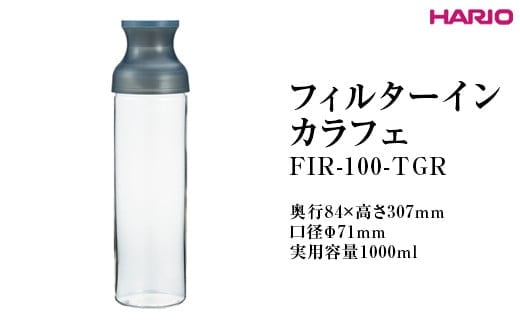 HARIO フィルターインカラフェ（グレー） FIR-100-TGR ※離島への配送不可｜ハリオ 耐熱 ガラス 簡単 手軽 おしゃれ キッチン用品 日用品 かわいい 水出し 茶 緑茶 紅茶 フィルター 便利 _FI78