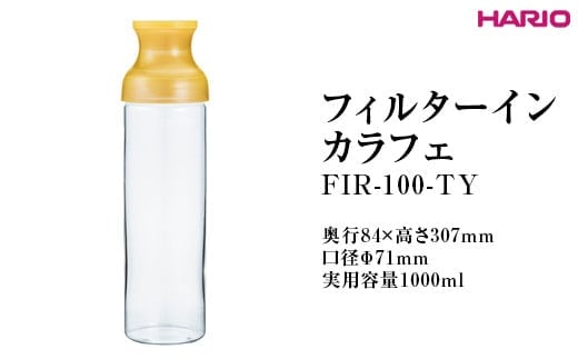 HARIO フィルターインカラフェ（イエロー） FIR-100-TY ※離島への配送不可｜ハリオ 耐熱 ガラス 簡単 手軽 おしゃれ キッチン用品 日用品 かわいい 水出し 茶 緑茶 紅茶 便利 簡単 フィルター _FI79