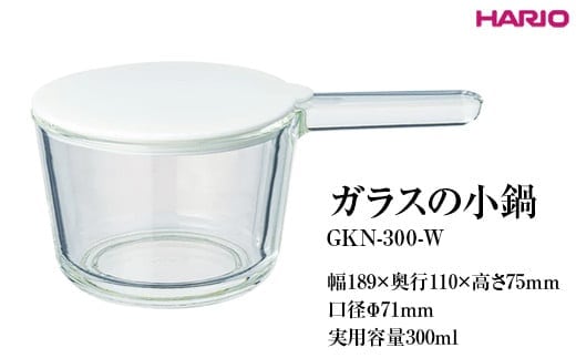 HARIO ガラスの小鍋 GKN-300-W ※離島への配送不可｜ハリオ 耐熱 ガラス 簡単 手軽 おしゃれ 日用品 キッチン用品 かわいい 電子レンジ可 オーブン可 鍋 便利 簡単 取っ手付き _FI81