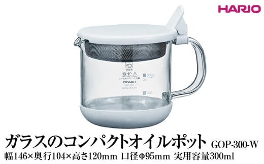 HARIO ガラスのコンパクトオイルポット GOP-300-W ※離島への配送不可｜ハリオ 耐熱 ガラス 簡単 手軽 おしゃれ キッチン用品 日用品 かわいい 油 オイル リサイクル _FI82