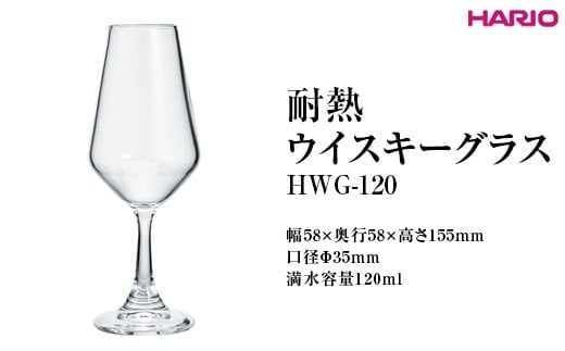 HARIO 耐熱ウイスキーグラス HWG-120 ※離島への配送不可｜ハリオ 耐熱 ガラス おしゃれ 酒 かわいい 日用品 キッチン用品 電子レンジ可 グラス コップ お酒 ドリンク _FI84