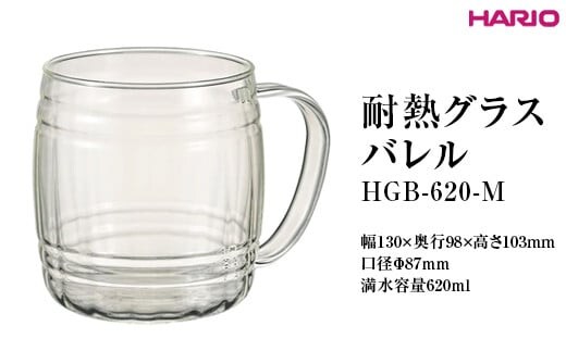 HARIO 耐熱グラス バレル HGB-620-M ※離島への配送不可｜ハリオ 耐熱 ガラス おしゃれ 酒 かわいい 日用品 キッチン用品 電子レンジ可 _FI89