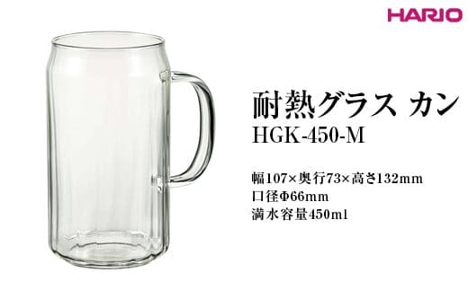 HARIO 耐熱グラス カン HGK-450-M ※離島への配送不可｜ハリオ 耐熱 ガラス おしゃれ 酒 かわいい 日用品 キッチン用品 電子レンジ可 グラス コップ 便利 人気 お酒 ドリンク _FI90