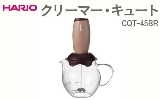 HARIO クリーマー・キュート CQT-45BR ※離島への配送不可｜ハリオ 珈琲 おしゃれ コーヒー 耐熱 ガラス 日用品 キッチン用品 ミルク立て器 ミルククリーマー 電動クリーマー フォームドミルク 泡立て カプチーノ カフェラテ カフェモカ マキアート_EB45