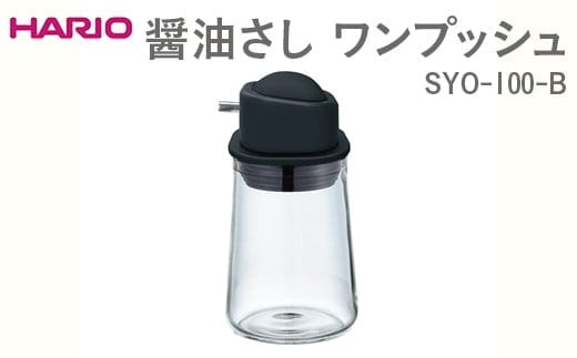 HARIO 醤油さし ワンプッシュ SYO-100-B ※離島への配送不可｜ハリオ おしゃれ かわいい シンプル スタイリッシュ 保存容器 液体 調味料 調味料入れ 醤油さし 醤油 しょうゆ 醤油刺し しょうゆ差し 耐熱 ガラス 日用品 キッチン用 _EB88