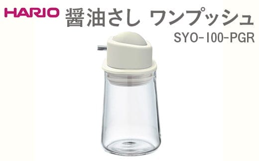 HARIO 醤油さし ワンプッシュ SYO-100-PGR ※離島への配送不可｜ハリオ おしゃれ かわいい シンプル スタイリッシュ 保存容器 液体 調味料 調味料入れ 醤油さし 醤油 しょうゆ 醤油刺し しょうゆ差し 耐熱 ガラス 日用品 キッチン用品_EB89
