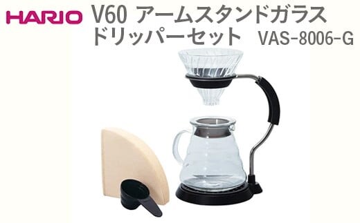 HARIO V60 アームスタンドガラスドリッパーセット VAS-8006-G ※離島への配送不可｜ハリオ おしゃれ かわいい シンプル スタイリッシュ 耐熱 ガラス 器 熱湯 ドリッパー コーヒーサーバー ガラスポット ピッチャー 日用品 キッチン用品_FI12