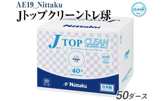 Nittaku Ｊトップクリーントレ球 ５０ダース｜卓球 ボール NB-1748 抗ウイルス・抗菌仕様 ニッタク 日本卓球 玉 球 ホワイト 部活 クラブ 練習 練習球 日本製 メイドインジャパン ピンポン スポーツ スポーツ用品 700個 50ダース 大容量_AE19