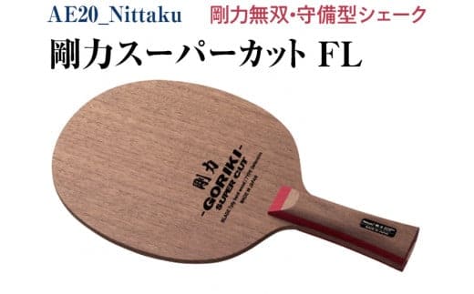 Nittaku 剛力スーパーカット ＦＬ ※2025年11月下旬頃より順次発送予定｜卓球 ラケット NE-6138 ニッタク シェークハンド FL 守備用 ミッドスロー ソフト クラブ 部活 日本製 メイドインジャパン スポーツ スポーツ用品 贈答 贈答用 プレゼント_AE20