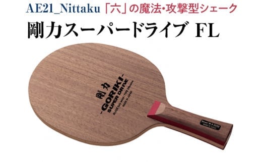Nittaku 剛力スーパードライブ ＦＬ｜卓球 ラケット NE-6127 ニッタク シェークハンド FL 攻撃用 ミッドファースト ミドル クラブ 部活 日本製 メイドインジャパン スポーツ スポーツ用品 贈答 贈答用 プレゼント_AE21