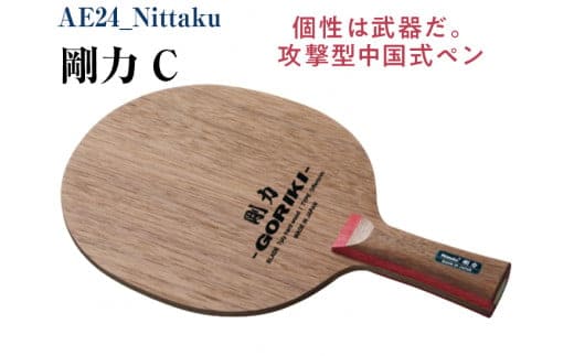 Nittaku 剛力 C｜卓球 ラケット NE-6416 ニッタク ペンホルダー 攻撃用 ミッドスロー ソフト クラブ 部活 日本製 メイドインジャパン スポーツ スポーツ用品 贈答 贈答用 プレゼント_AE24