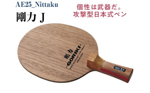 Nittaku 剛力 J｜卓球 ラケット NE-6418 ニッタク ペンホルダー 攻撃用 ミッドスロー ソフト クラブ 部活 日本製 メイドインジャパン スポーツ スポーツ用品 贈答 贈答用 プレゼント_AE25