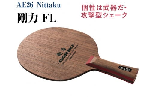 Nittaku 剛力 FL｜卓球 ラケット NE-6115 ニッタク シェークハンド FL 攻撃用 ミッドスロー ソフト クラブ 部活 日本製 メイドインジャパン スポーツ スポーツ用品 贈答 贈答用 プレゼント_AE26