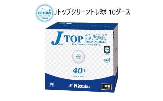 Nittaku Jトップクリーントレ球 10ダース | 卓球 ボール NB-1744 抗ウイルス・抗菌仕様 ニッタク日本卓球 玉 球 ホワイト 部活 クラブ 練習 練習球 日本製 メイドインジャパン ピンポン スポーツ スポーツ用品 120個 10ダース 大容量 送料無料 _AE16